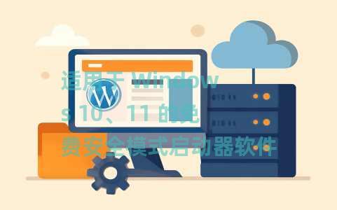 适用于 Windows 10、11 的免费安全模式启动器软件